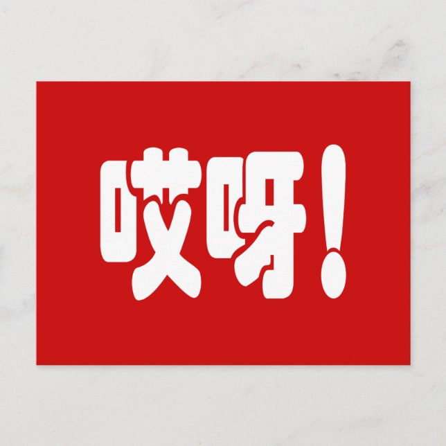 Carte Postale Aiya ! 哎 呀 ! Oh mon Dieu ! Hanzi Chinois (Devant)