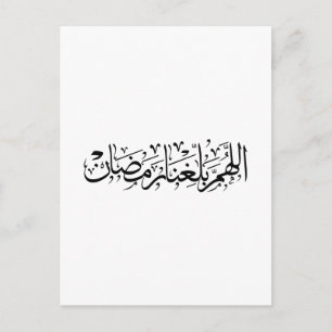 Carte Postale Allahumma Ballighna Ramadan Calligraphie arabe