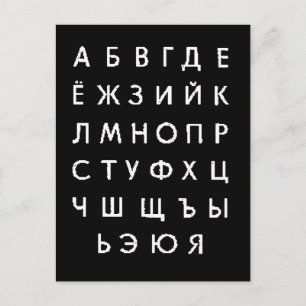Carte Postale alphabet russe