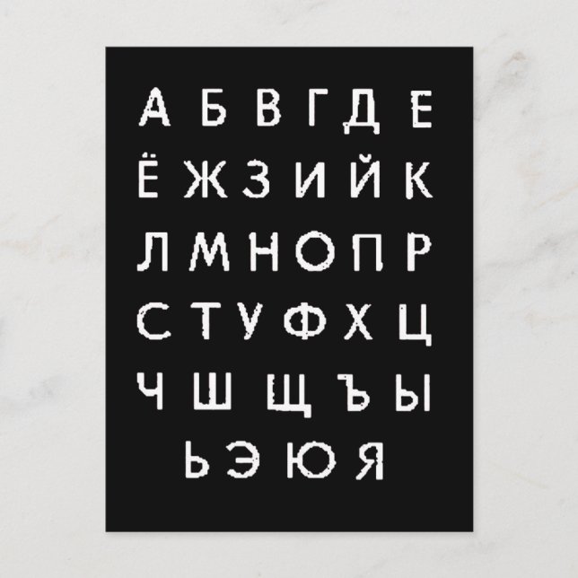 Carte Postale alphabet russe (Devant)