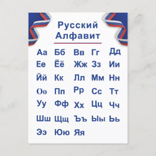 Carte Postale Alphabet russe