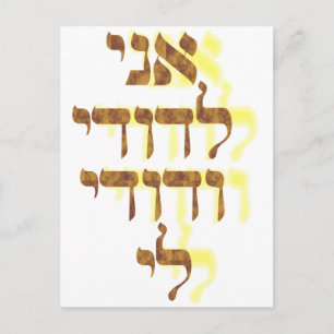 Carte Postale Ani Ledodi Ve'Dodi Li