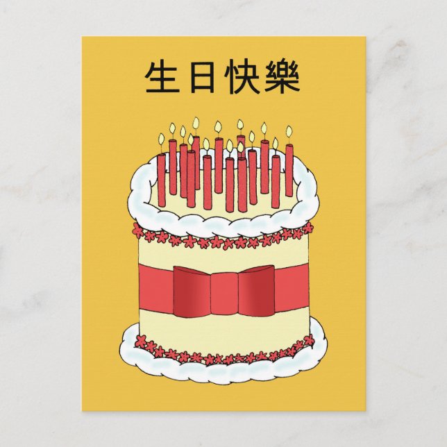 Carte Postale Anniversaire heureux de Cantonais (Devant)