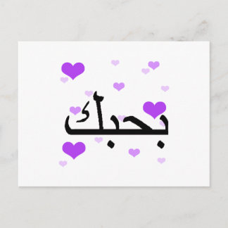 Carte Postale Arabe Je t'aime Coeurs pourpres.png