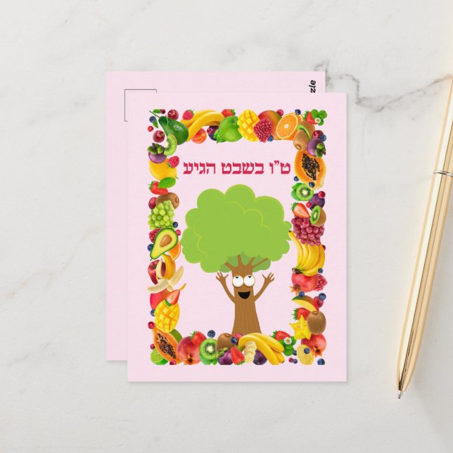 Carte Postale Arbre Fruits Hébreux Juif Tu B'shvat / Bishvat (Devant/Arrière en situation)