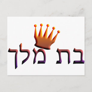 Carte Postale Bat Melech