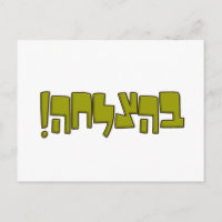 BeHatzlaha Hébreu ב ה צ ל ח vert ה bon cadeau de c