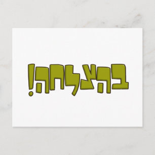 Carte Postale BeHatzlaha Hébreu ב ה צ ל ח vert ה bon cadeau de c