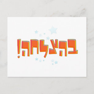 Carte Postale Behazlaha ב ה צ ל ח ה hébreu Bonne chance Red Gree