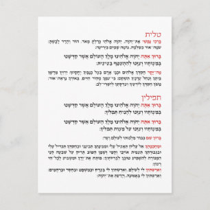 Carte Postale Bénédiction hébraïque pour Tallit et Tefillin
