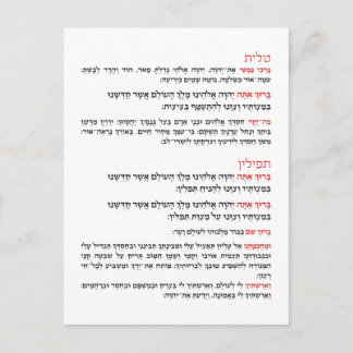Carte Postale Bénédiction hébraïque pour Tallit et Tefillin