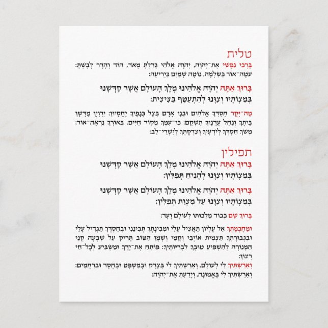 Carte Postale Bénédiction hébraïque pour Tallit et Tefillin (Devant)