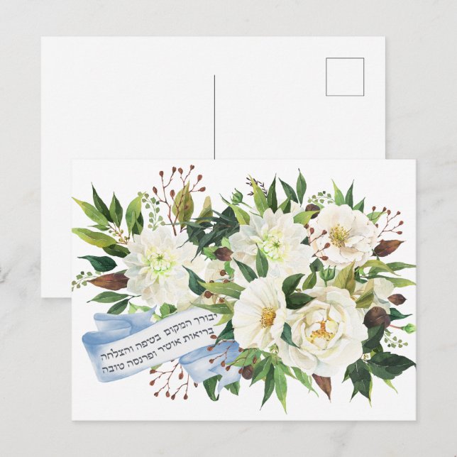 Carte Postale Bienheureux Birkat Ha-Bayit pour la maison (Devant / Derrière)