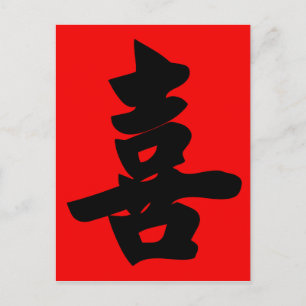 Carte Postale Bonheur dans la calligraphie chinoise traditionnel