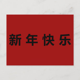 Carte Postale Bonne année chinoise Mandarin