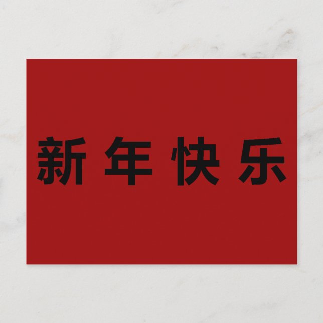Carte Postale Bonne année chinoise Mandarin (Devant)