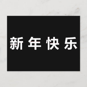 Carte Postale Bonne année chinoise Mandarin