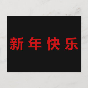 Carte Postale Bonne année chinoise Mandarin