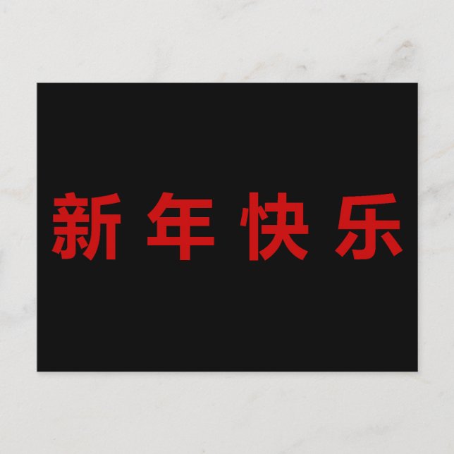 Carte Postale Bonne année chinoise Mandarin (Devant)