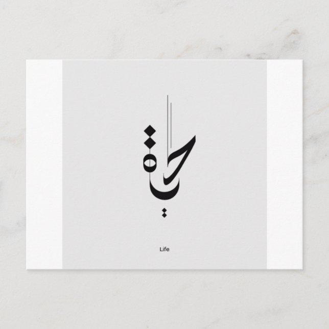 Carte Postale Calligraphie arabe (Devant)