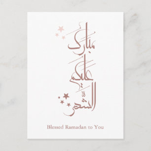 Carte Postale Calligraphie arabe contemporaine – Vœux de Ramadan