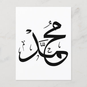 Carte Postale Calligraphie arabe de "Mohammed"