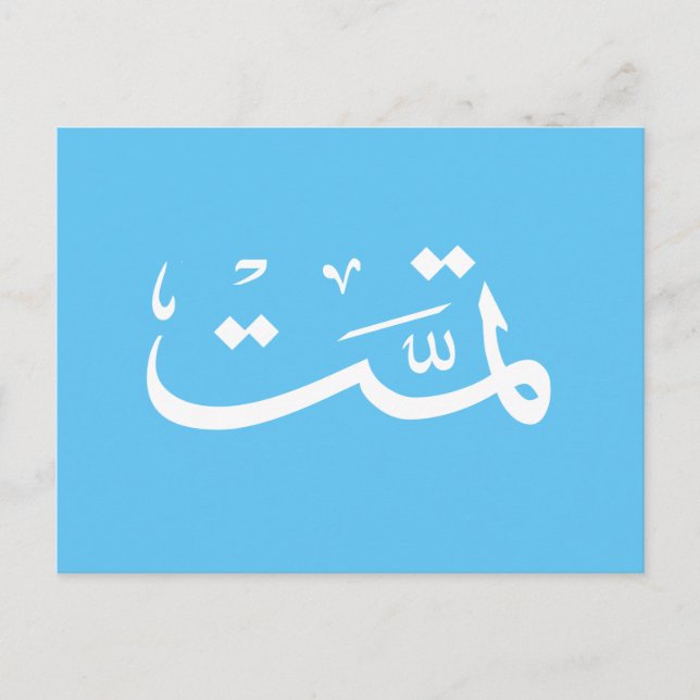 Carte Postale calligraphie arabe écriture (Devant)