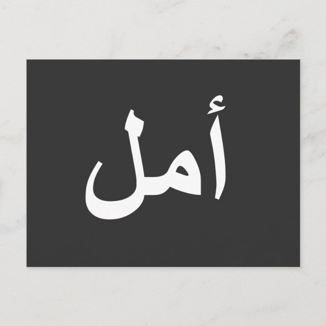 Carte Postale calligraphie arabe écriture (Devant)