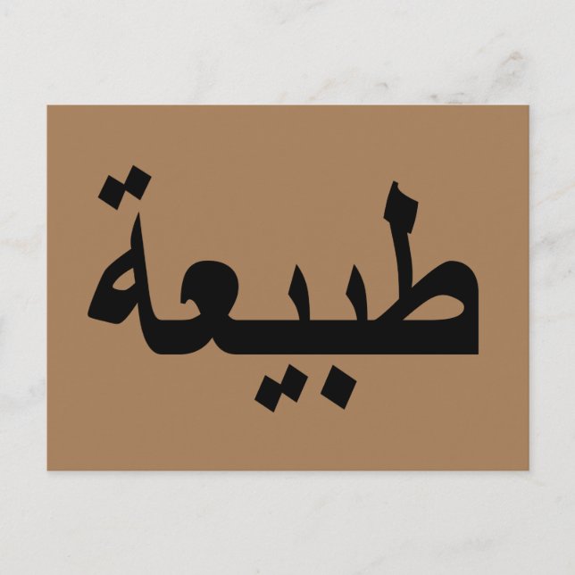 Carte Postale calligraphie arabe écriture (Devant)