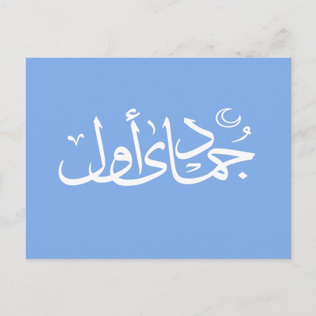 Carte Postale calligraphie arabe écriture islamique (Devant)