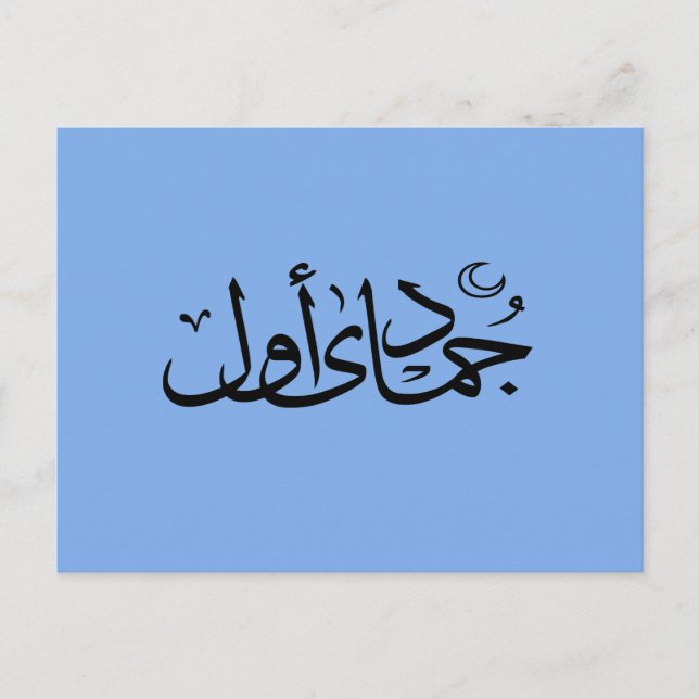 Carte Postale calligraphie arabe écriture islamique (Devant)