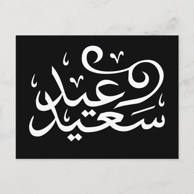 Carte Postale calligraphie arabe écrivant joyeuse ramadan de l'é (Devant)