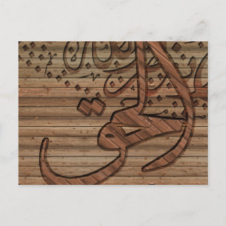 Carte Postale Calligraphie islamique arabe, effet bois