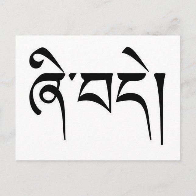 Carte Postale Calligraphie tibétaine de "paix" (Devant)