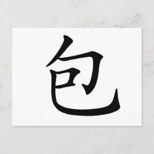 Carte Postale Caractère chinois : bao, signifiant : envelopper,