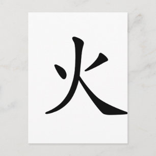 Carte Postale Caractère chinois : huo, Signification : feu
