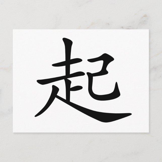 Carte Postale Caractère chinois : qi3, signifiant : lève-toi (Devant)