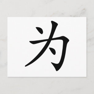Carte Postale Caractère chinois : wei, signifiant : pour