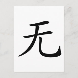 Carte Postale Caractère chinois : wu, signifiant : non, rien