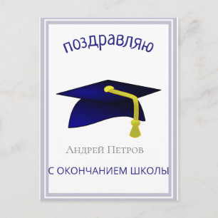 Carte Postale casquette bleue - Félicitations en russe