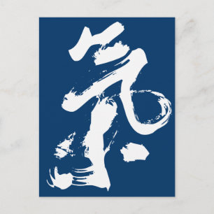 Carte Postale Chi ou Qi en chinois Calligraphie pinceau art