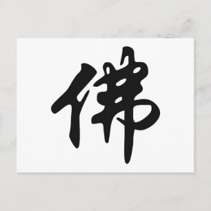 Carte Postale Chin. SIGNE / Caractère BUDDHA - noir plat