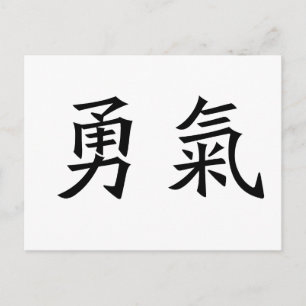 Carte Postale Chinese Symbol for courage