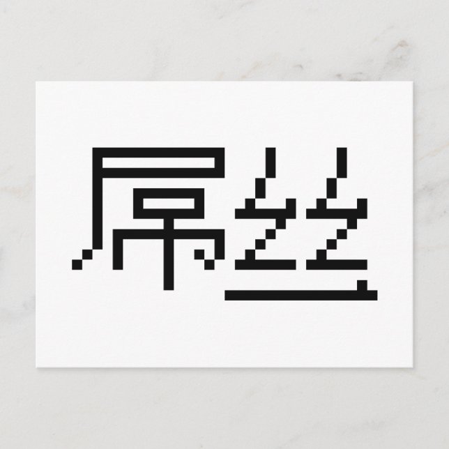 Carte Postale Chinois perdant / Diaosi 屌 丝 Hanzi MEME (Devant)