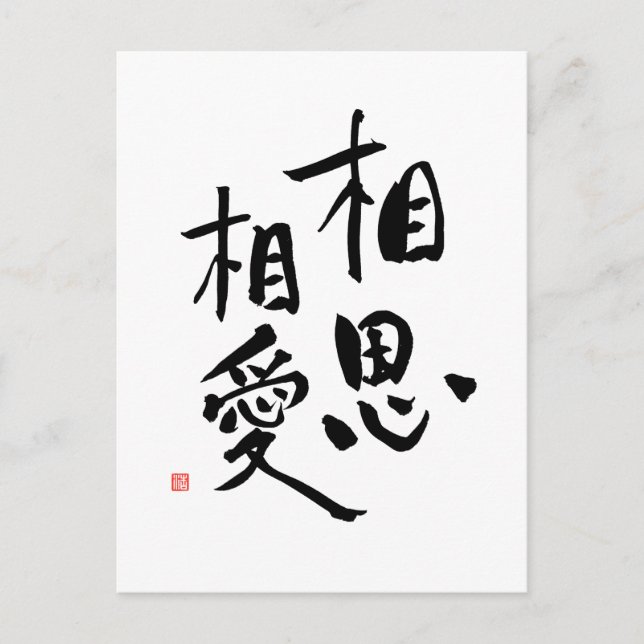 Carte Postale Citation d'amour Kanji romantique proverbe japonai (Devant)