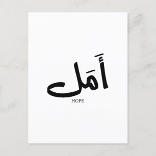 Carte Postale Copie de l'espoir en arabe Calligraphie  en arabe