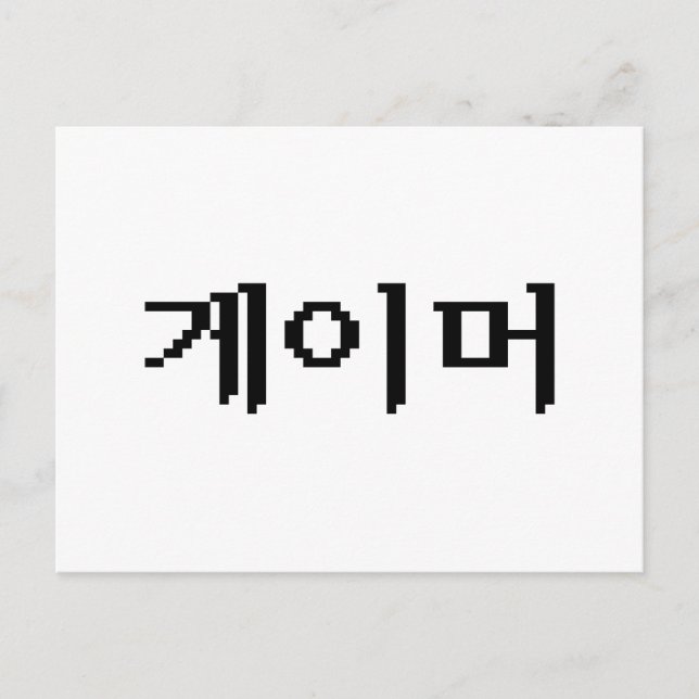 Carte Postale Coréen 게 이 머 (Devant)