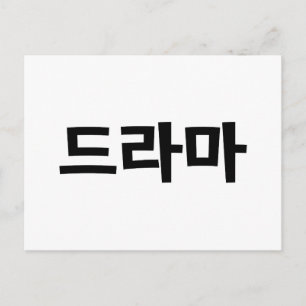 Carte Postale Coréen Drame 드 라 마 Corée Hangul