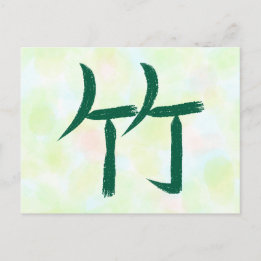 Carte postale de calligraphie japonaise Kanji Bamb