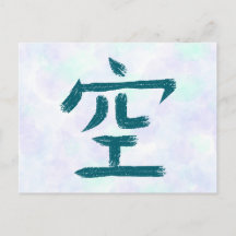 Carte postale de calligraphie japonaise Kanji Empt